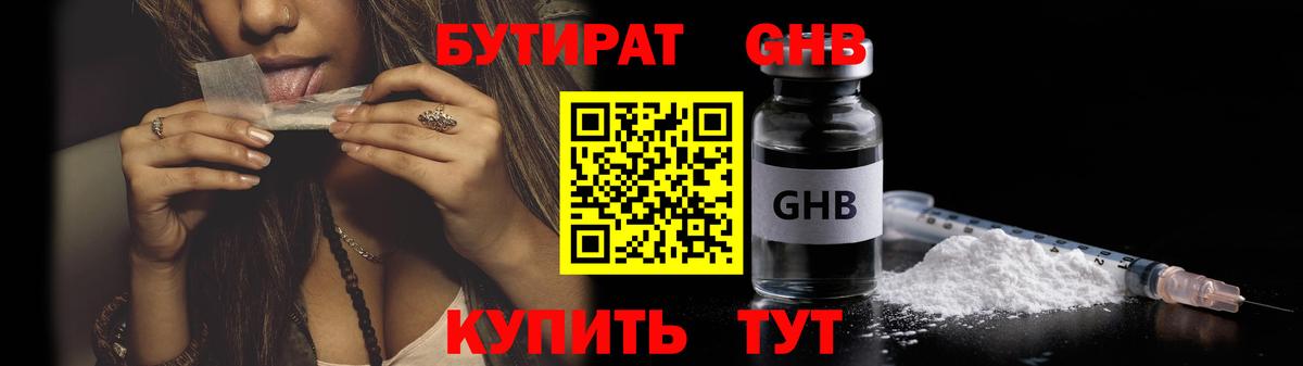 Арсеньев  БУТИРАТ 99%  Бутират  Вход с VPN 